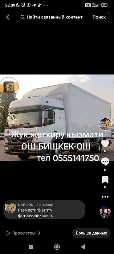 cdi 2 2: Грузоперевозки на маршруте Ош — Бишкек — Ош 1 кг до10тона - Фургонный — 10