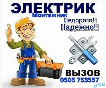 Электриктер: Электрик | Кир жуугуч машиналарды орнотуу, Зымды монтаждоо, Электрощиттерди монтаждоо 6 жылдан ашык тажрыйба — 1