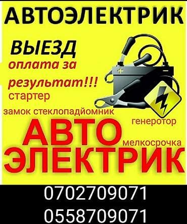 ecco kg: Услуги автоэлектрика, с выездом — 1