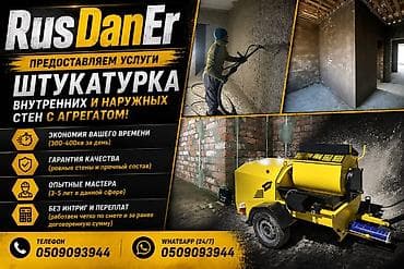 германский апарат: Штукатурка стен | Кварц песок 3-5 лет опыта — 1
