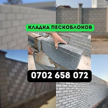 кладка заборов: Кладка пескоблока Гарантия, Бесплатная консультация, Монтаж Больше 6 лет опыта — 1