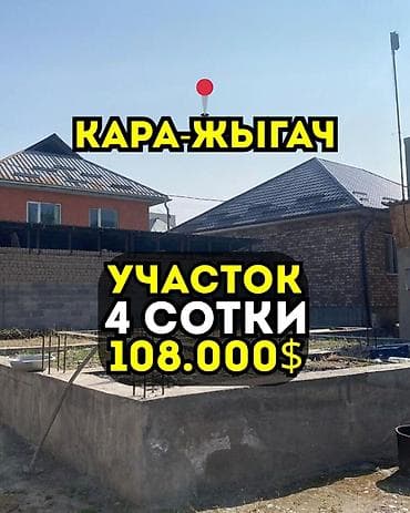 4 соток, Курулуш, Сатып алуу-сатуу келишими, Кызыл китеп, Техпаспорт