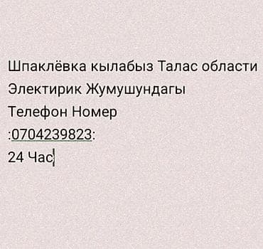 натяжные потолки установка: Услуги по шпаклёвке и электроработам в Таласской области. Что — 1