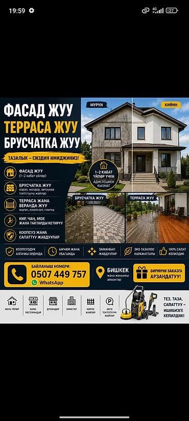 Клининг кызматтары: Аймактарды жыйнап тазалоо, Фасад жуу — 1