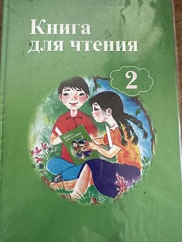 книга английский язык 6 класс балута: Книга для чтения. 2 - Учебное пособие для обучения чтению во 2 классе — 1