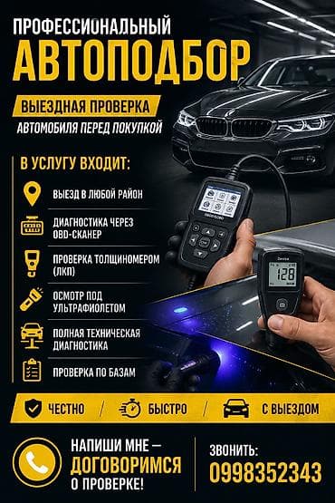 Автоподбор с выездом