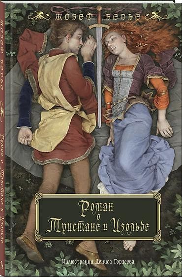 манхвы: Подборка книг и манхвы. - Роман о Тристане и Изольде — 700сом — 2