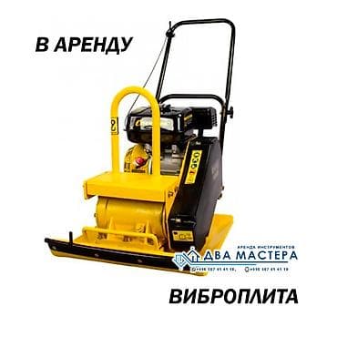 мото касилька: "АРЕНДА!!! Прокат трамбовки бензиновой 90кг. Для плитки и грунта — 1