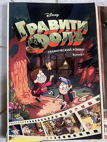 mavic 2: 2 за 800 с. Гравити Фолз — графический роман (комикс) Disney — 2