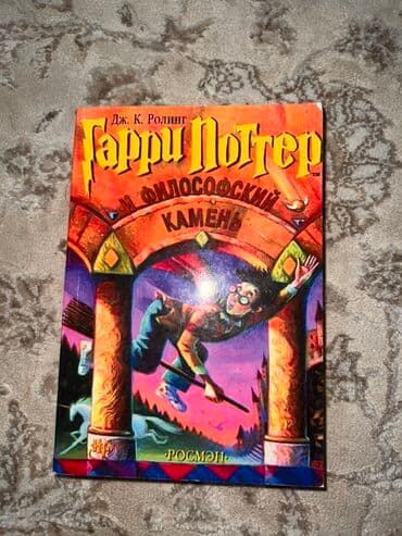 гарри поттер: На русском языке — 2