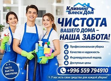 скупаю вещи: Клининговая компания «Блеск Дом» Чистота вашего дома — наша забота! — 1
