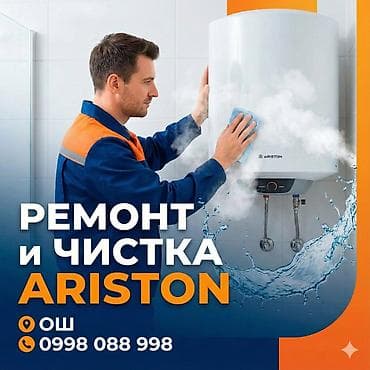 Ош ремонт аристон