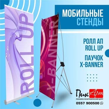 типографию: Ролл апп, мобильный стенд, паучок, Roll Up, X-Banner Типография — 1