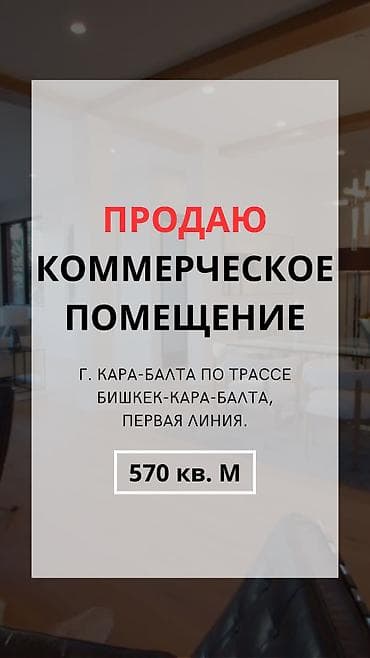куплю помещение под кафе: Продаётся коммерческое помещение, г. Кара-Балта, первая линия по — 1