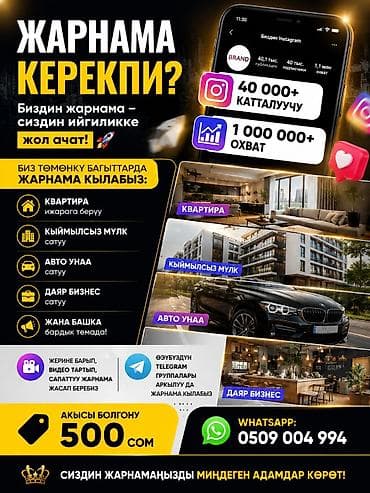 🔥 Жарнама керекпи? Биздин Instagram аккаунтта 40 000+ катталуучу жана at lalafo.kg 🔥 Жарнама керекпи? Биздин Instagram аккаунтта 40 000+ катталуучу жана