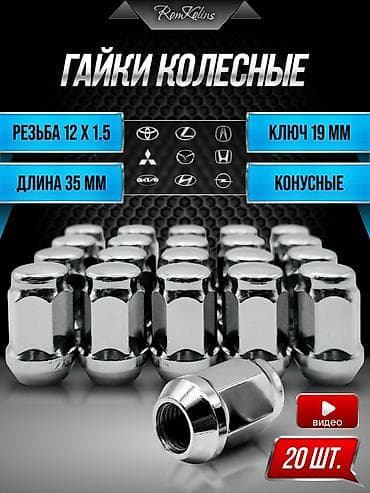 гайки колёсные: Продаю колесные гайки комплект 20 шт. Оригинал из Японии — 1