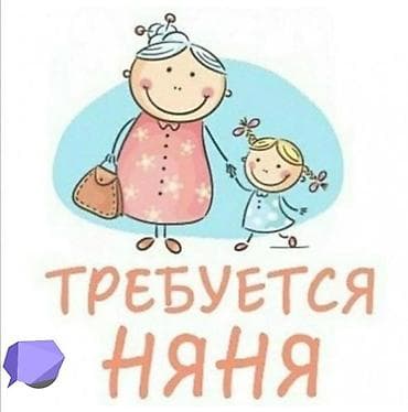 Требуется Няня Полный рабочий день at lalafo.kg Требуется Няня Полный рабочий день
