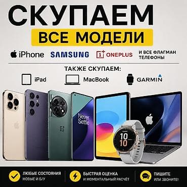 Скупка электроники — все модели Принимаем: - смартфоны iPhone at lalafo.kg Скупка электроники — все модели Принимаем: - смартфоны iPhone