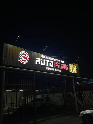 Печать: | Вывески, Лайтбоксы, Таблички, | Монтаж, Демонтаж, Разработка дизайна — 10