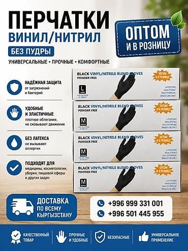 стерильные перчатки бишкек: Перчатки винил/нитрил, без пудры — универсальные, прочные и — 1