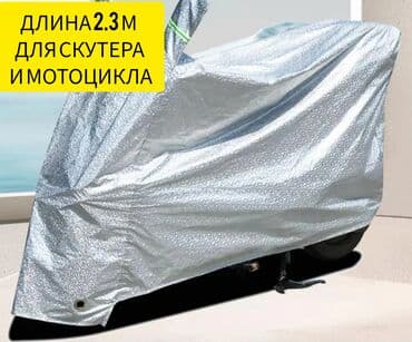 дождевик скутер: Универсальный тент Новый — 1