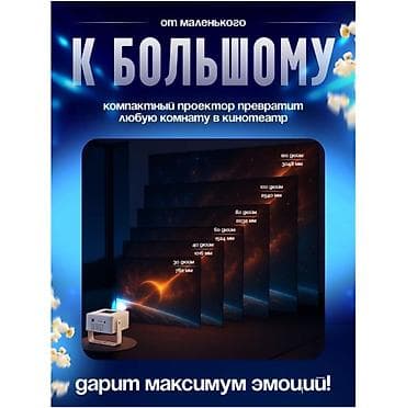 Компактный проектор для домашнего кинотеатра - Превращает любую