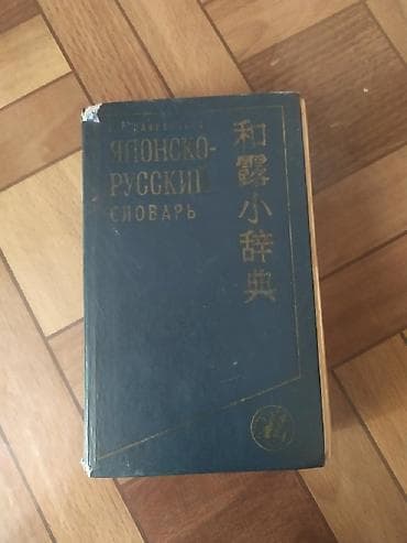 Китептер жана журналдар: Японско-русский словарь — 2