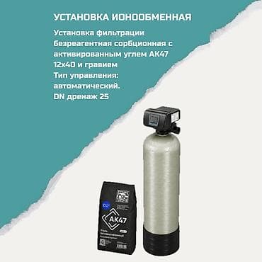 Установка ионообменная (безреагентная сорбционная) Назначение: -