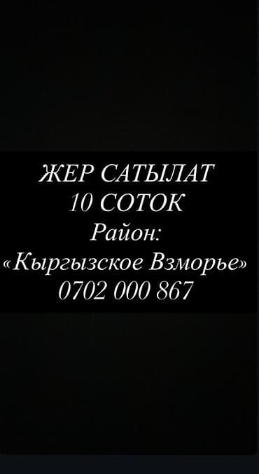 Кыймылсыз мүлк: 10 соток, Курулуш — 1