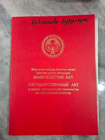 ошский переулок: Продается жилой дом с участком (есть Государственный акт о праве — 1