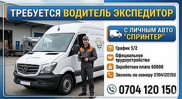 Требуется Водитель-экспедитор, С личным транспортом, Менее года опыта, Премии, Полный рабочий день, Мужчина