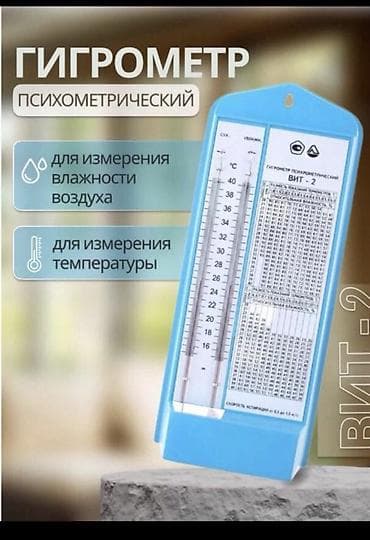 Гигрометр психрометрический ВИТ-1/ВИТ-2 Назначение: - измерение
