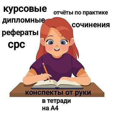 переводы: Помощь студентам,школьникам В написании: - срс - рефератов - докладов — 1