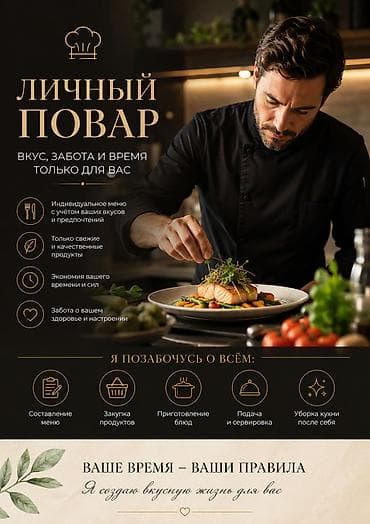 отели: Личный повар — вкус, забота и время только для вас. Что входит: - — 1