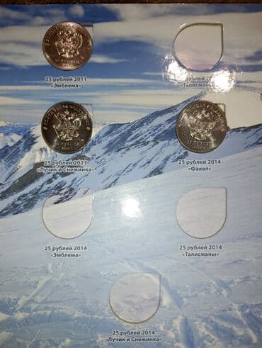 факел: Альбом с памятными 25‑рублевыми монетами России (медно‑никелевый — 6