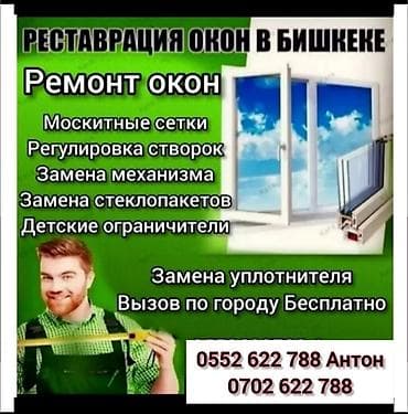окна ремонт: Ремонт пластиковых окон и дверей Бишкек. МОСКИТНЫЕ сетки Ремонт — 1