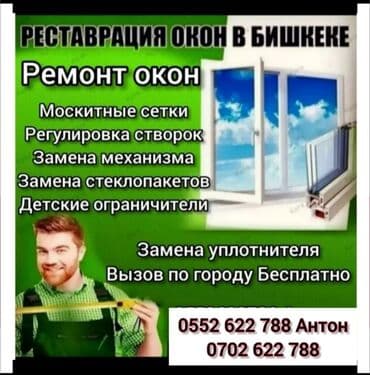 Бала бакчалар, бала багуучулар: Терезелерди жылуулоо | Үйдү жылуулоо, Батирди жылуулоо, Кеңсени жылуулоо 6 жылдан ашык тажрыйба — 1