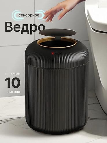 Сенсорное мусорное ведро, объем 10 литров. - Бесконтактное открывание