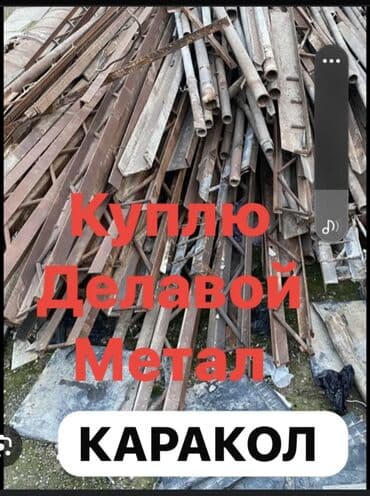 рем комплек: Куплю деловой метал профиль, шивелер, трубы угольник лист само — 1