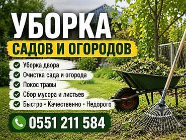 Уборка территории, Уборка двора и сада