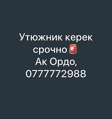 Ищем утюжник