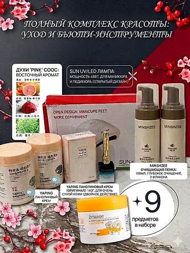 Личные вещи: Полный комплекс красоты: уход и бьюти‑инструменты. Набор из 9 позиций — 1