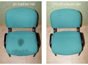 прачечная рядом со мной: Химчистка мебели, | Домашний текстиль, Кресла, Диваны — 2