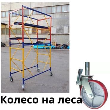 прокат инструмента рядом: Колесо для лесов 
Аренда комплект — 2
