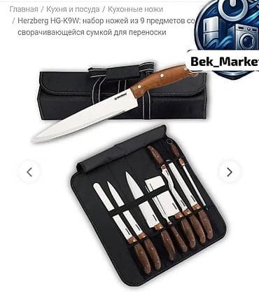 тачилка для ножа: Можно заказать, осталось 11 штук НОВЫЙ!Набор кухонных ножей Herzberg — 3