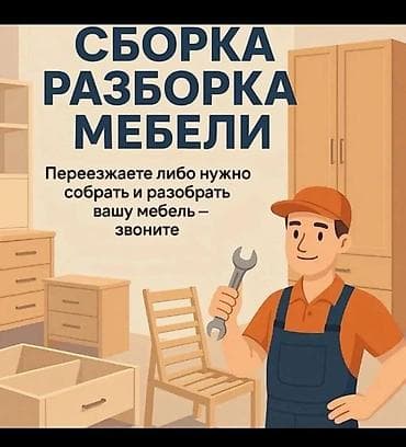 Буйрутма эмеректер: Сервис по сборке и разборке мебели - Профессиональная сборка и — 1