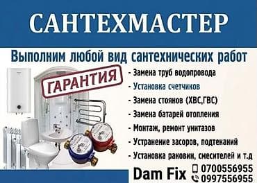 act bulding: Сантехуслуги “Dam Fix” Выполняем любой вид сантехнических работ: - — 1