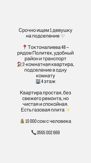 алла тоо: Подселение в комнату в 2‑комнатной квартире Адрес: ул. Токтоналиева — 1
