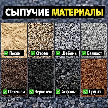 Сыпучие материалы для строительства и благоустройства. В