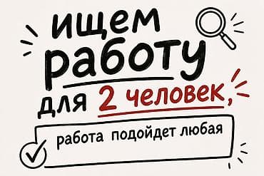 работа для семейных пар: Срочно ищем работу для 2 человек, подойдет работа по типу: упаковщик — 1